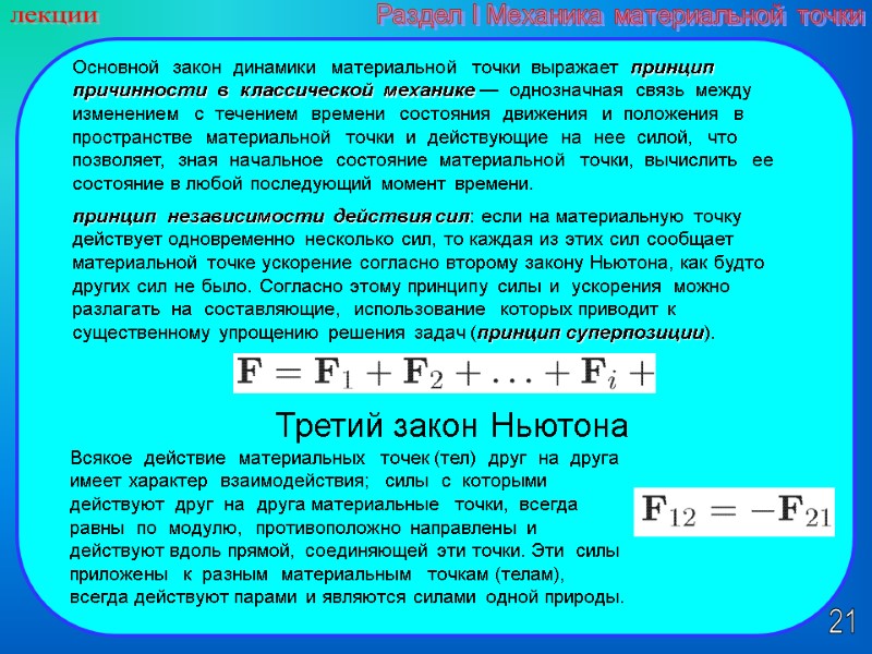 21 лекции Раздел I Механика материальной точки Третий закон Ньютона принцип  независимости 